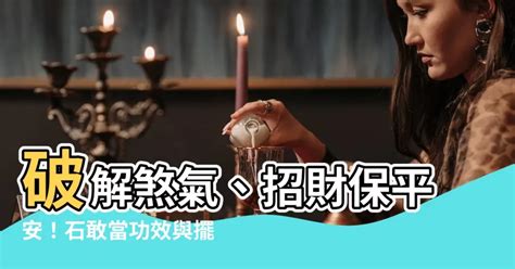 石敢當 辦公桌|石敢當擺放：化解煞氣術